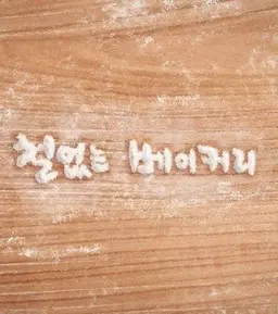 철없는 베이커리