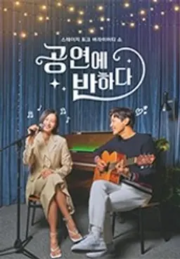공연에 반하다 시즌2