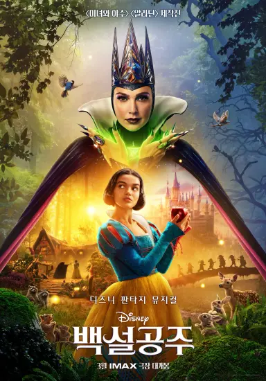 백설공주