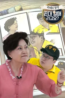 라떼의 정석, 꼰대할매라구요? 시즌1