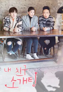 내 친구 소개팅