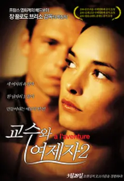 교수와 여제자2
