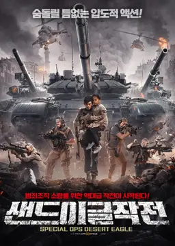 샌드이글작전