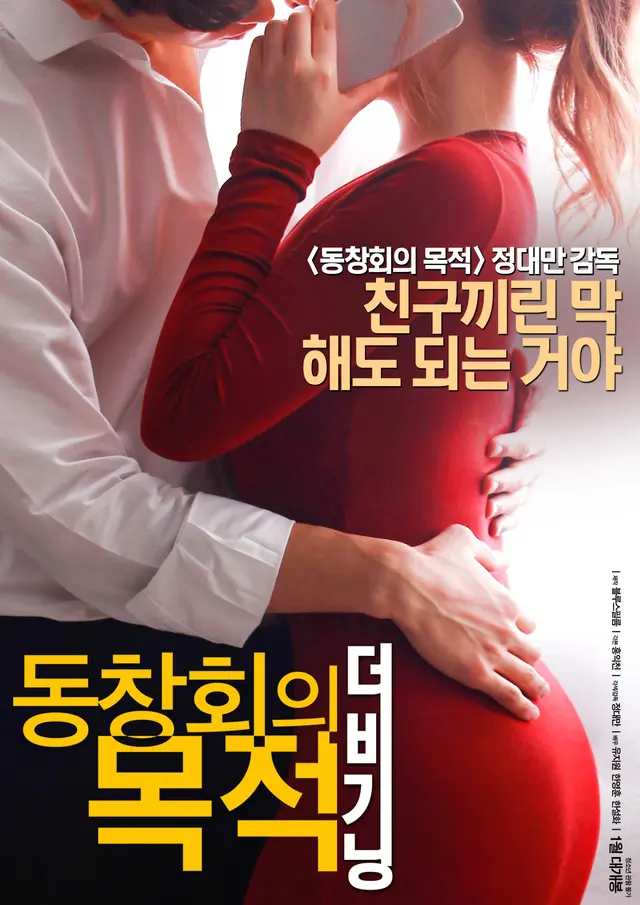 동창회의 목적: 더 비기닝 무삭제