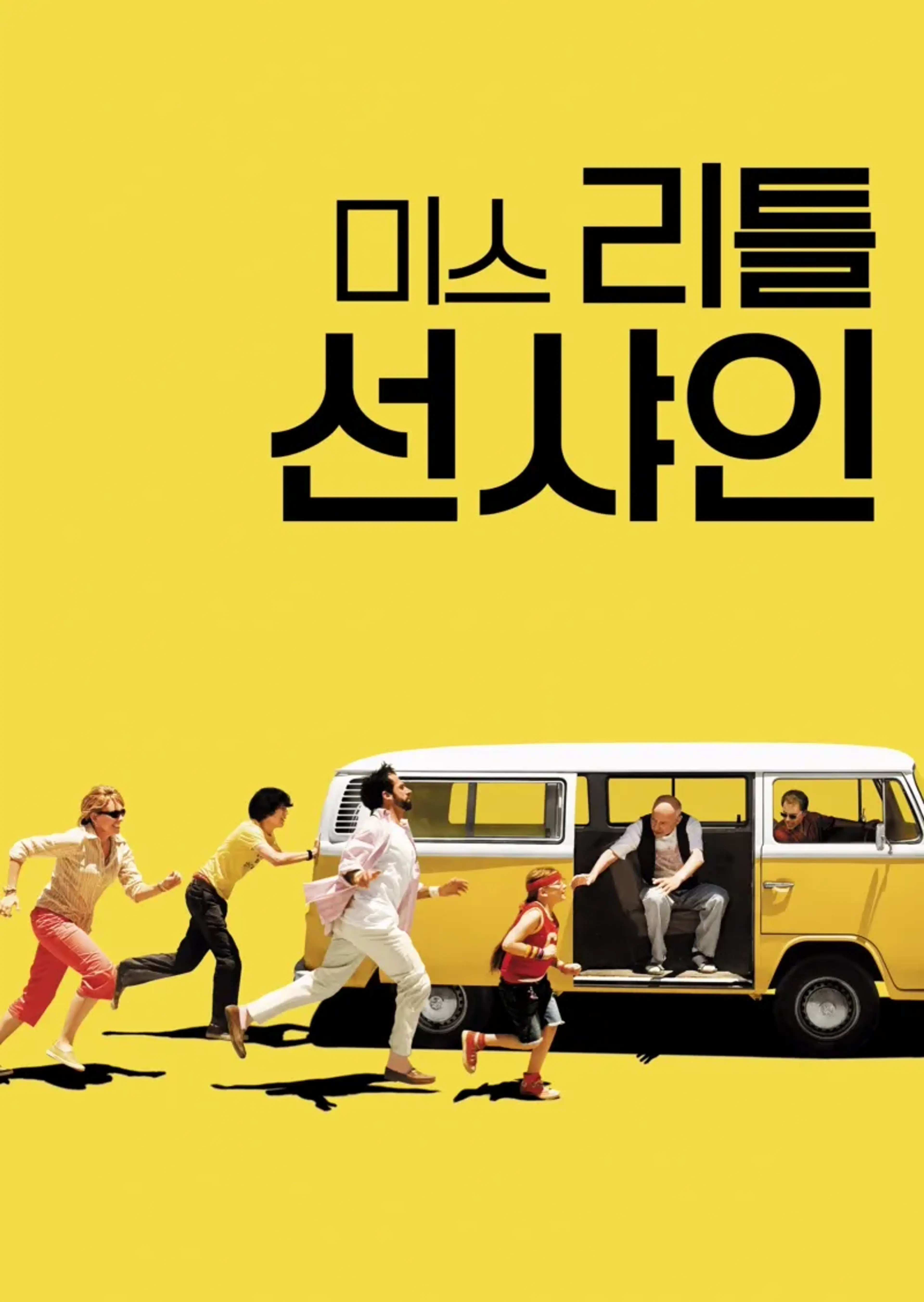 미스 리틀 선샤인