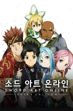 소드 아트 온라인 EXTRA EDITION