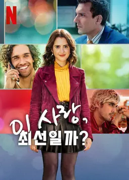 이 사랑, 최선일까?