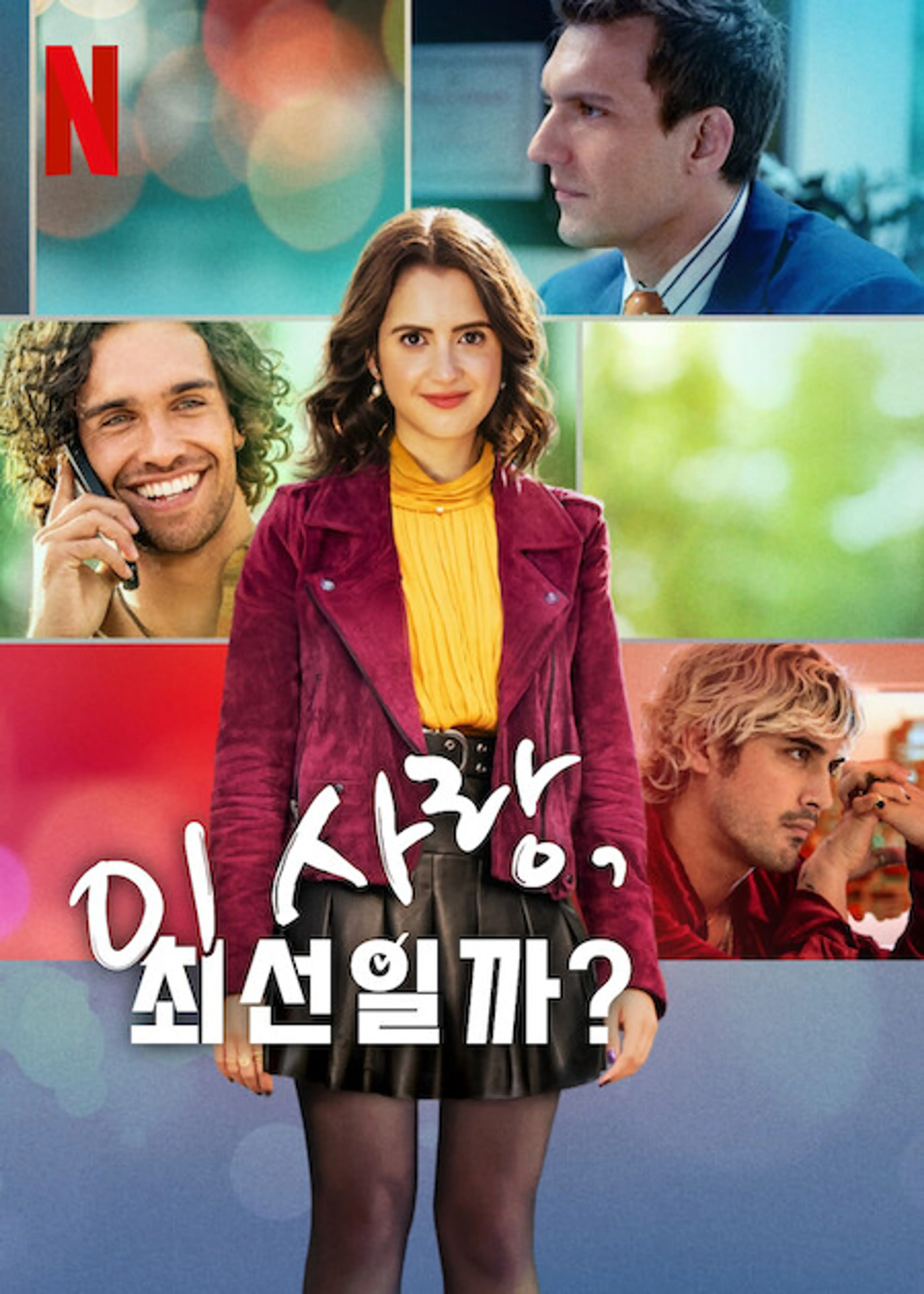 이 사랑, 최선일까?