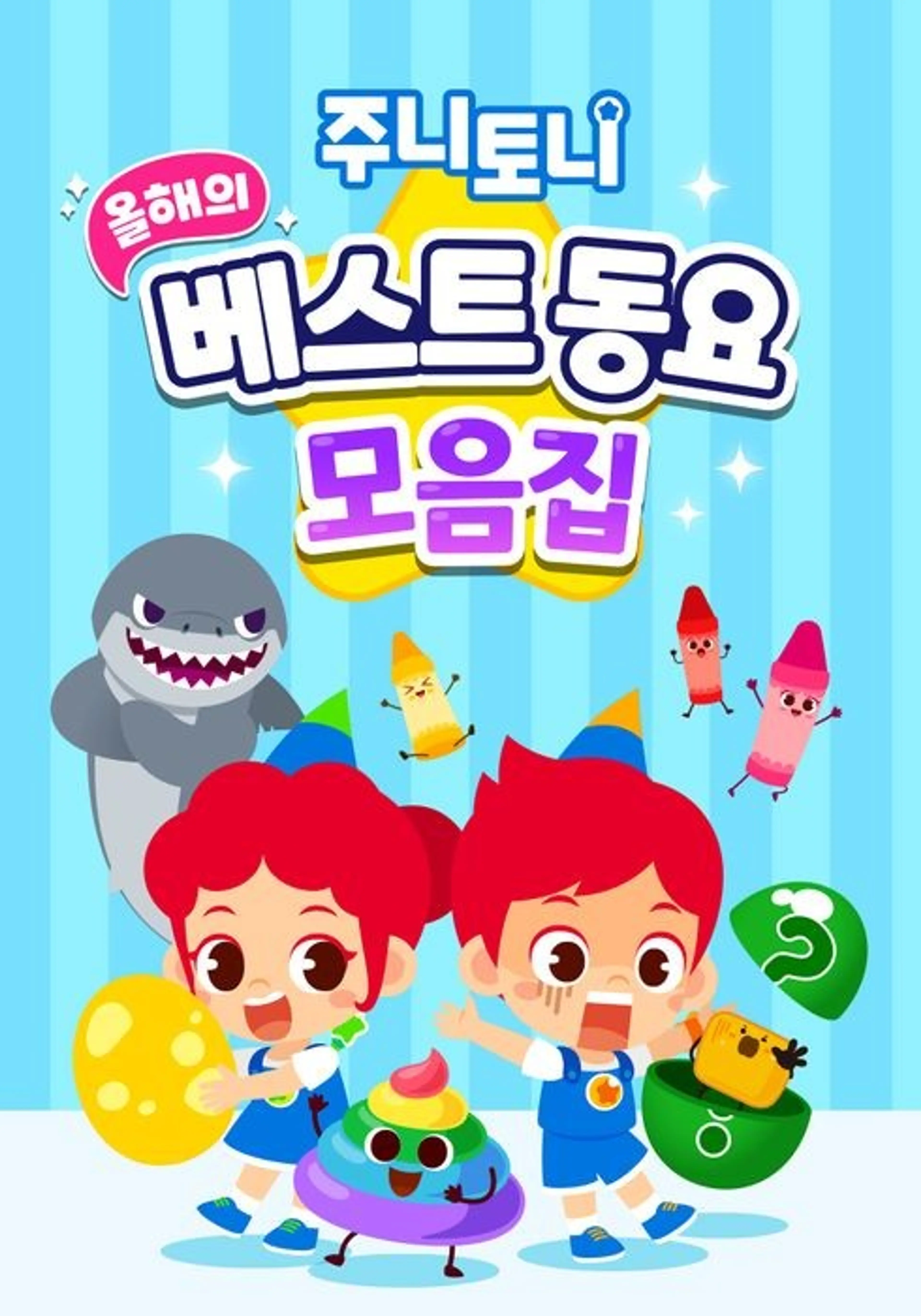 주니토니 올해의 베스트동요 모음집