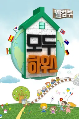 모두 하우스
