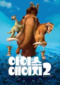 아이스 에이지 2