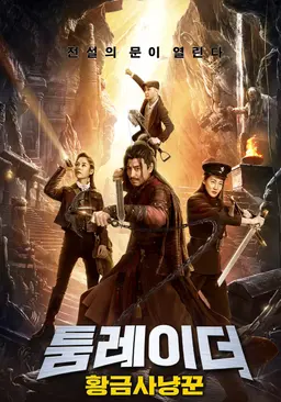툼레이더: 황금사냥꾼