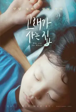 고래가 사는 집