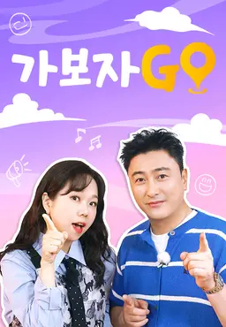 가보자GO 5