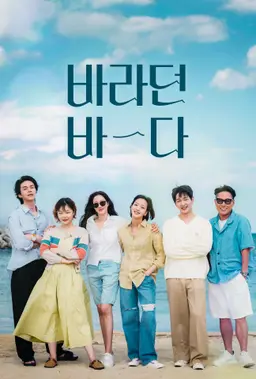 바라던 바다