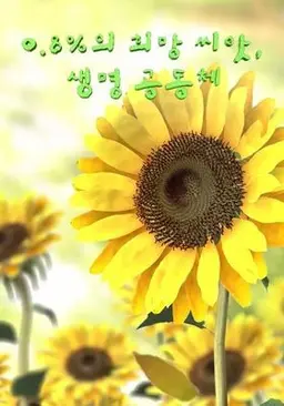 0.8%의 희망씨앗, 생명 공동체