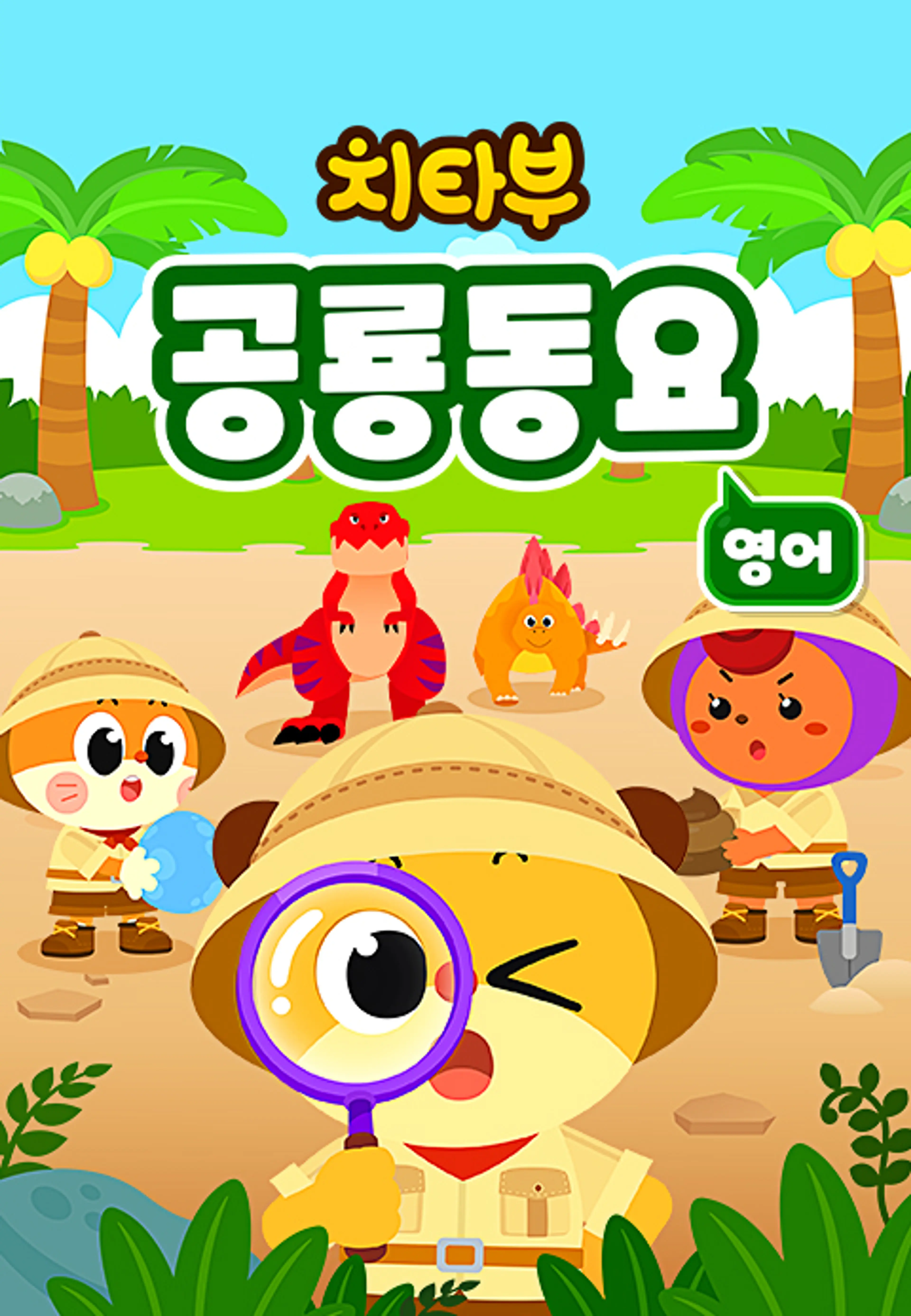 치타부 공룡동요 1 (영어)