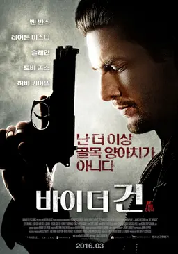 바이 더 건