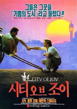 시티 오브 조이
