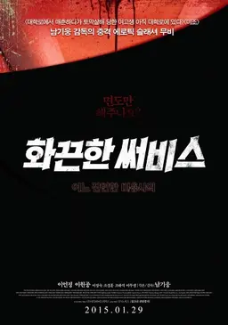화끈한 써비스: 어느 잔인한 미용사의