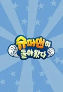슈퍼맨이 돌아왔다