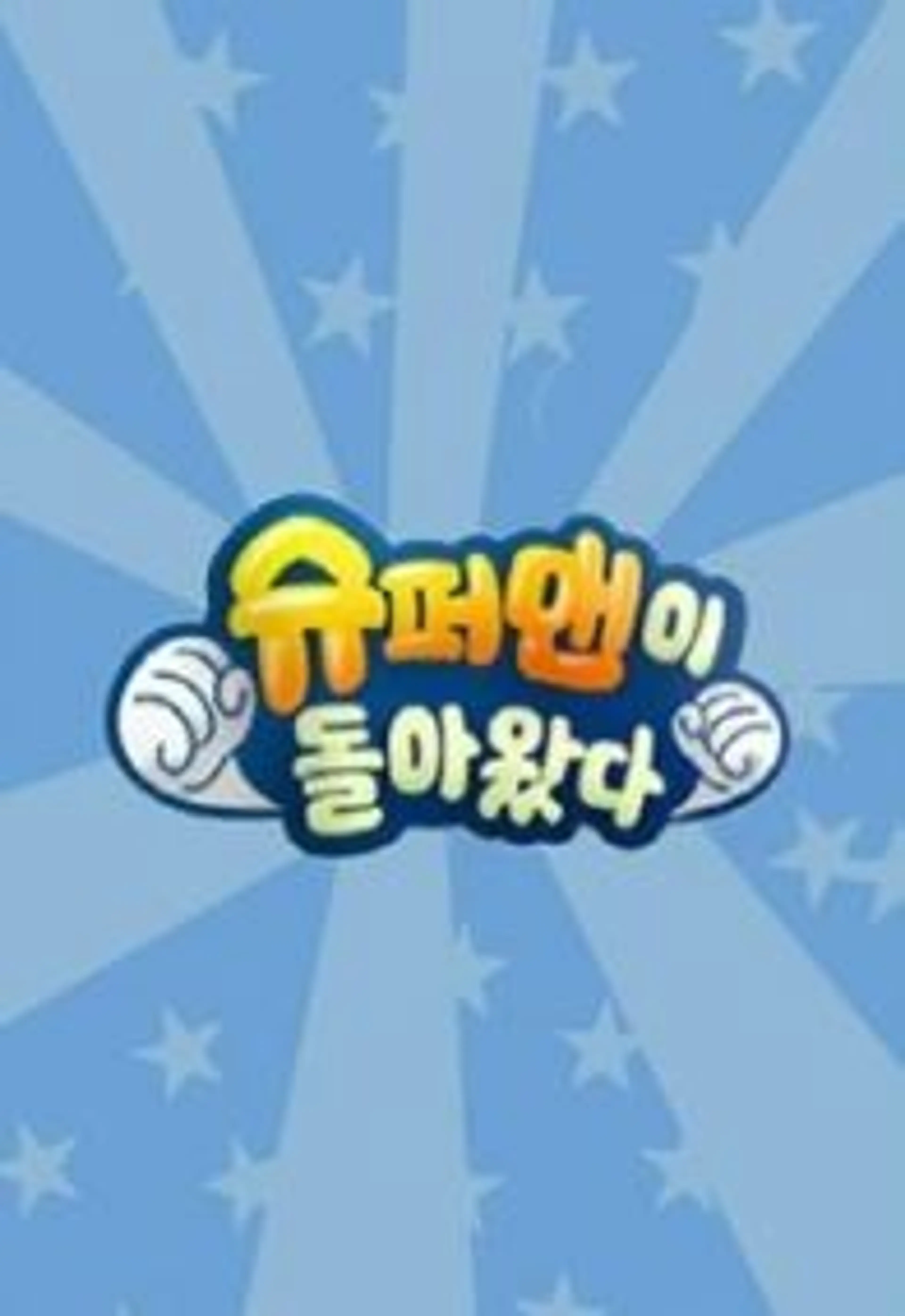 슈퍼맨이 돌아왔다
