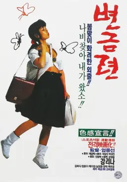 변금련