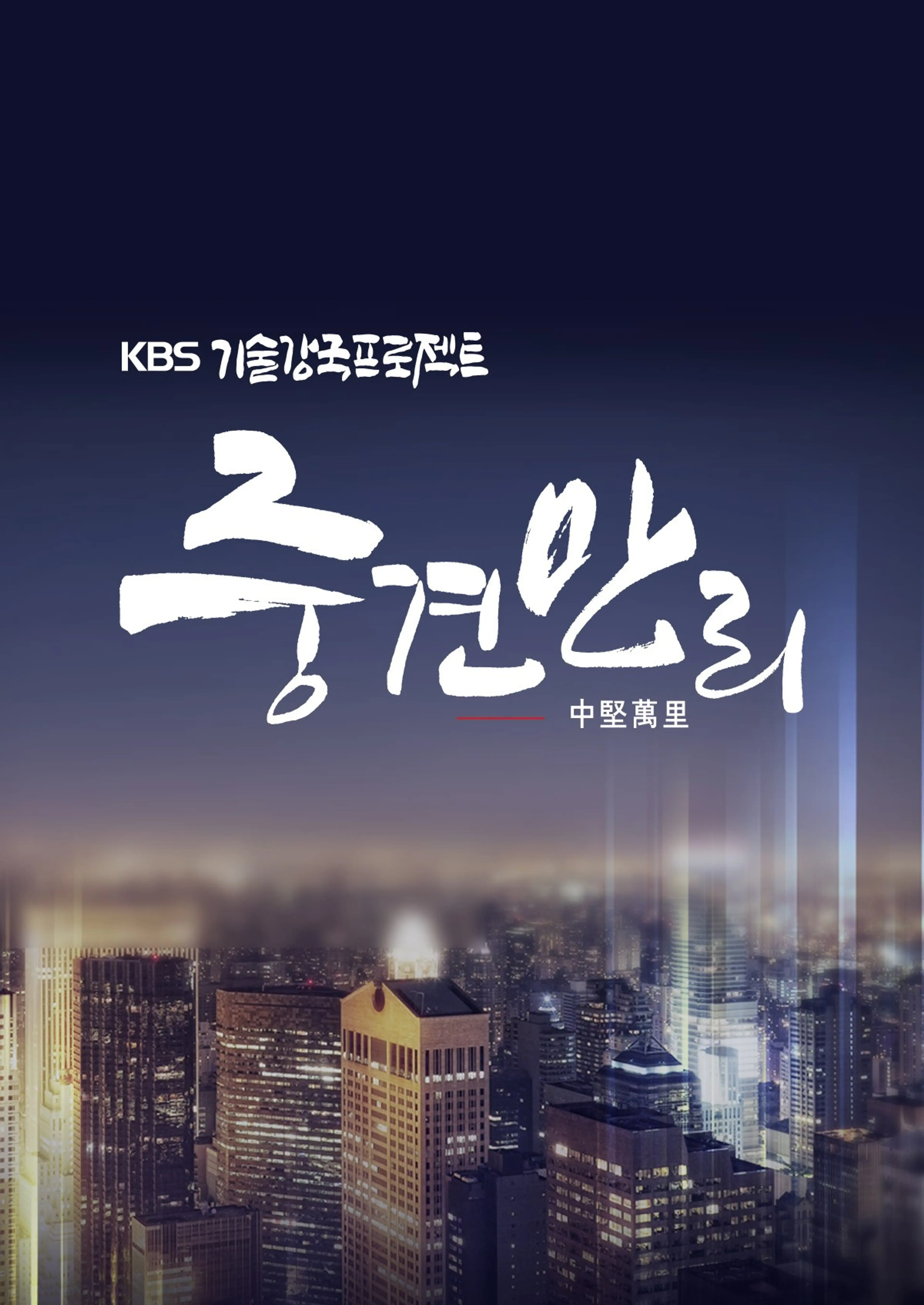 KBS기술강국 프로젝트 중견만리 시즌3