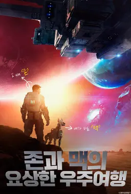 존과 맥의 요상한 우주여행