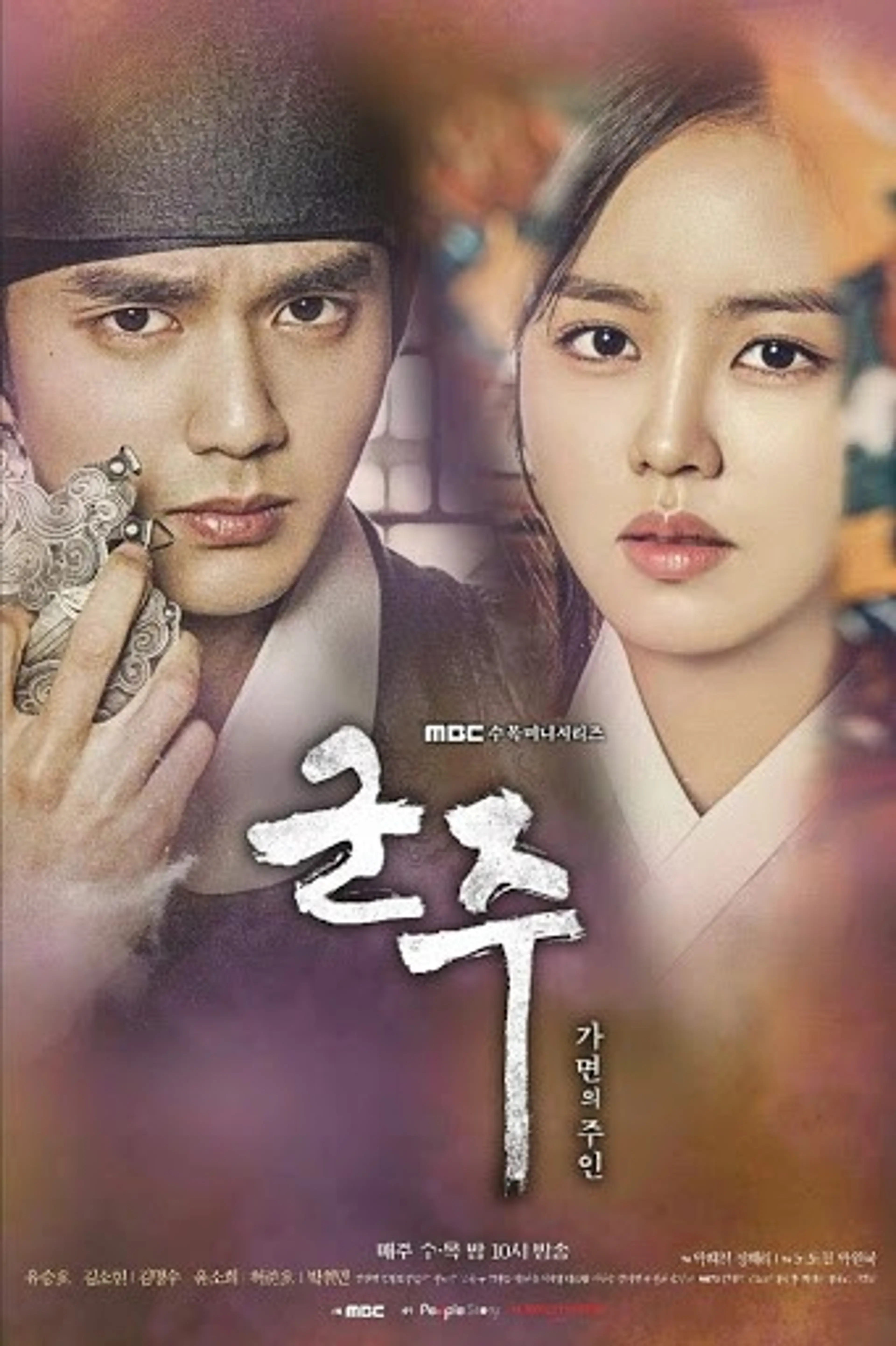 군주: 가면의 주인