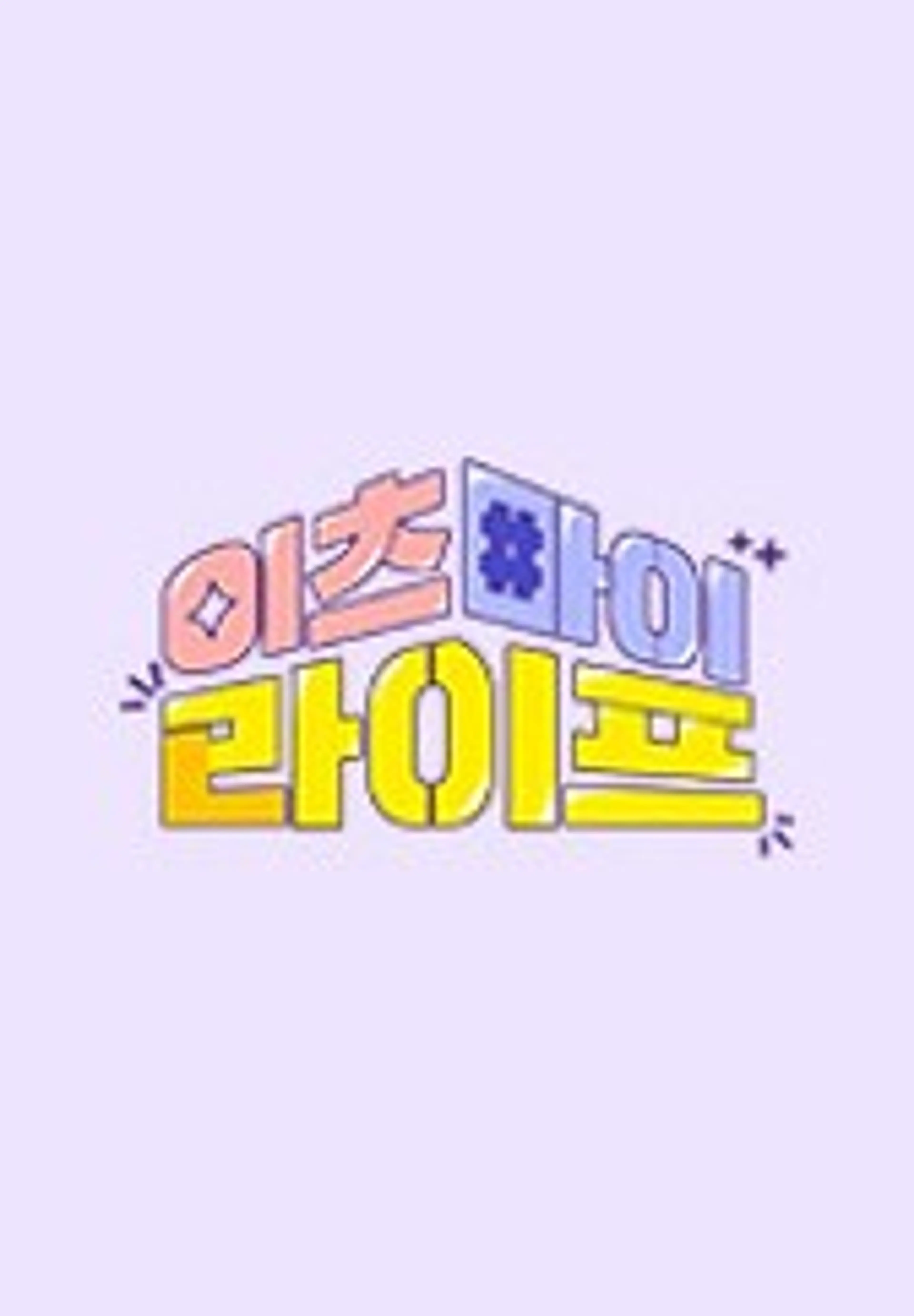 이츠마이라이프