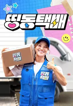 띵동택배