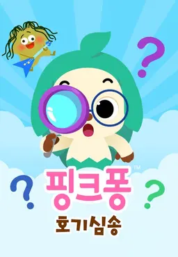 핑크퐁 호기심송