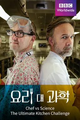 요리 대 과학: 궁극의 요리 대결