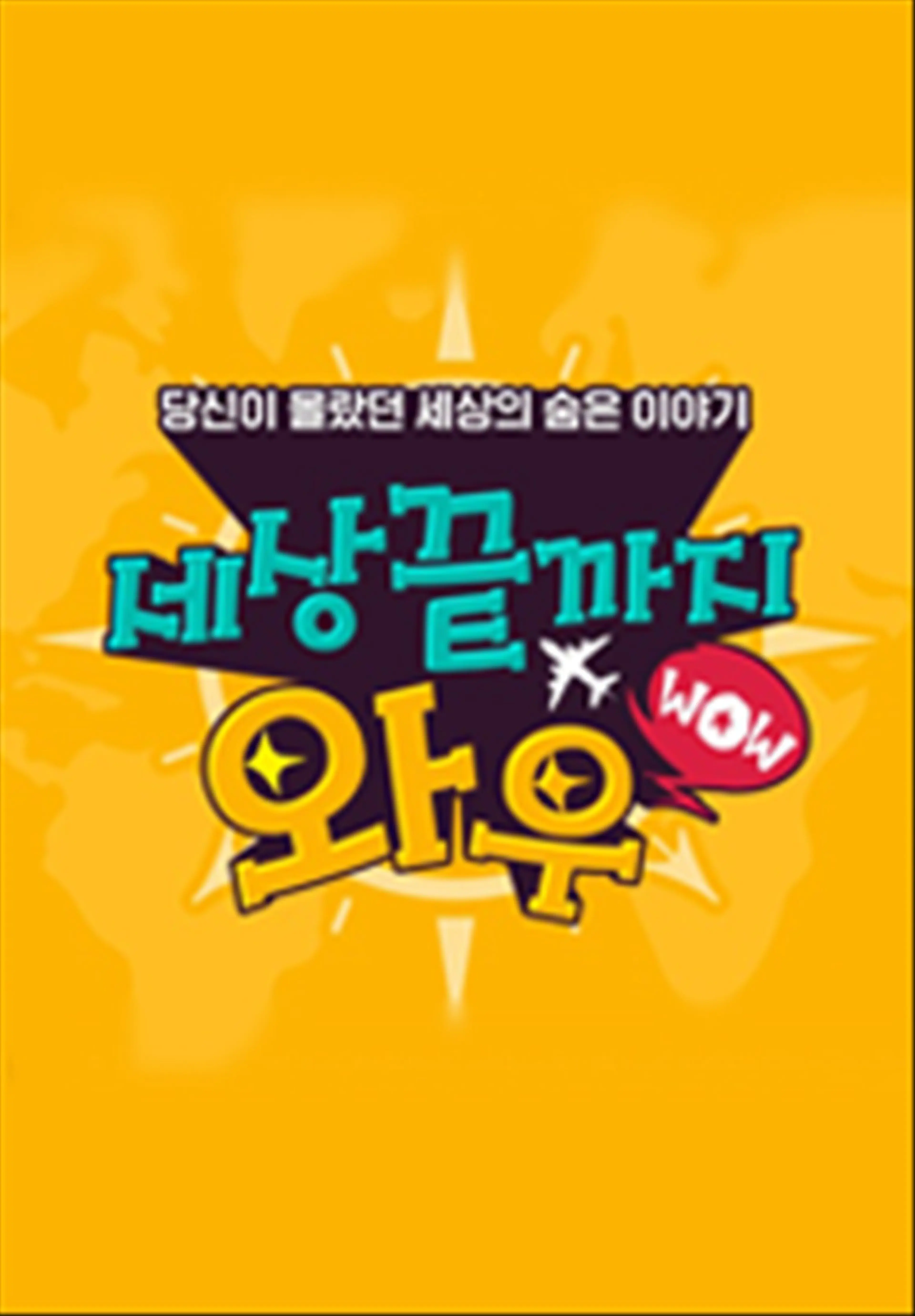 세상 끝까지 와우
