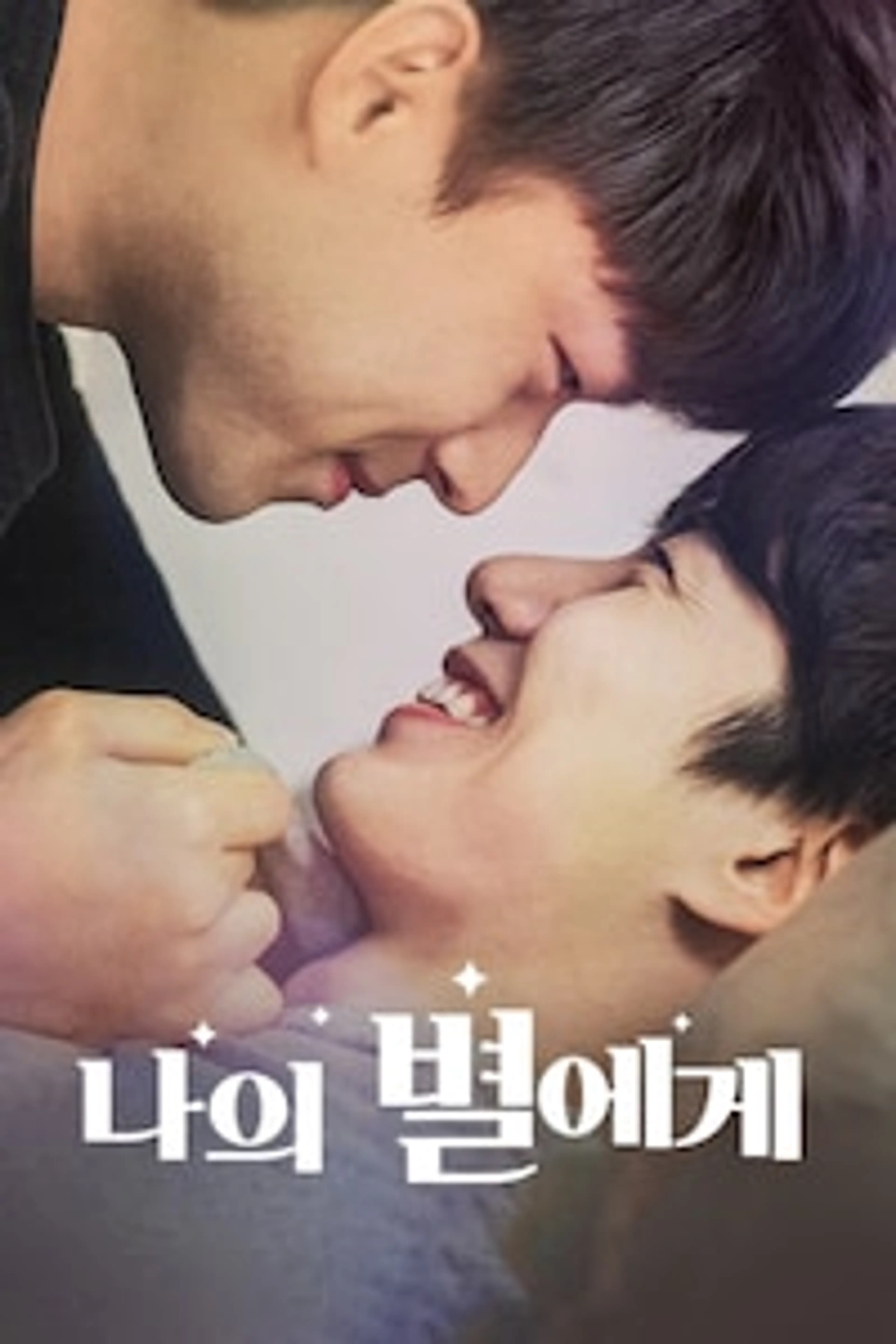 나의 별에게