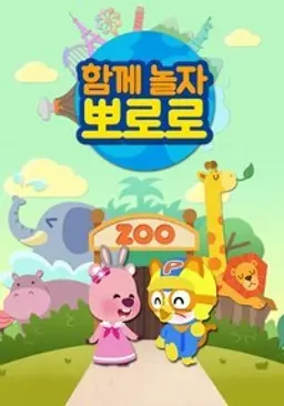 함께 놀자 뽀로로