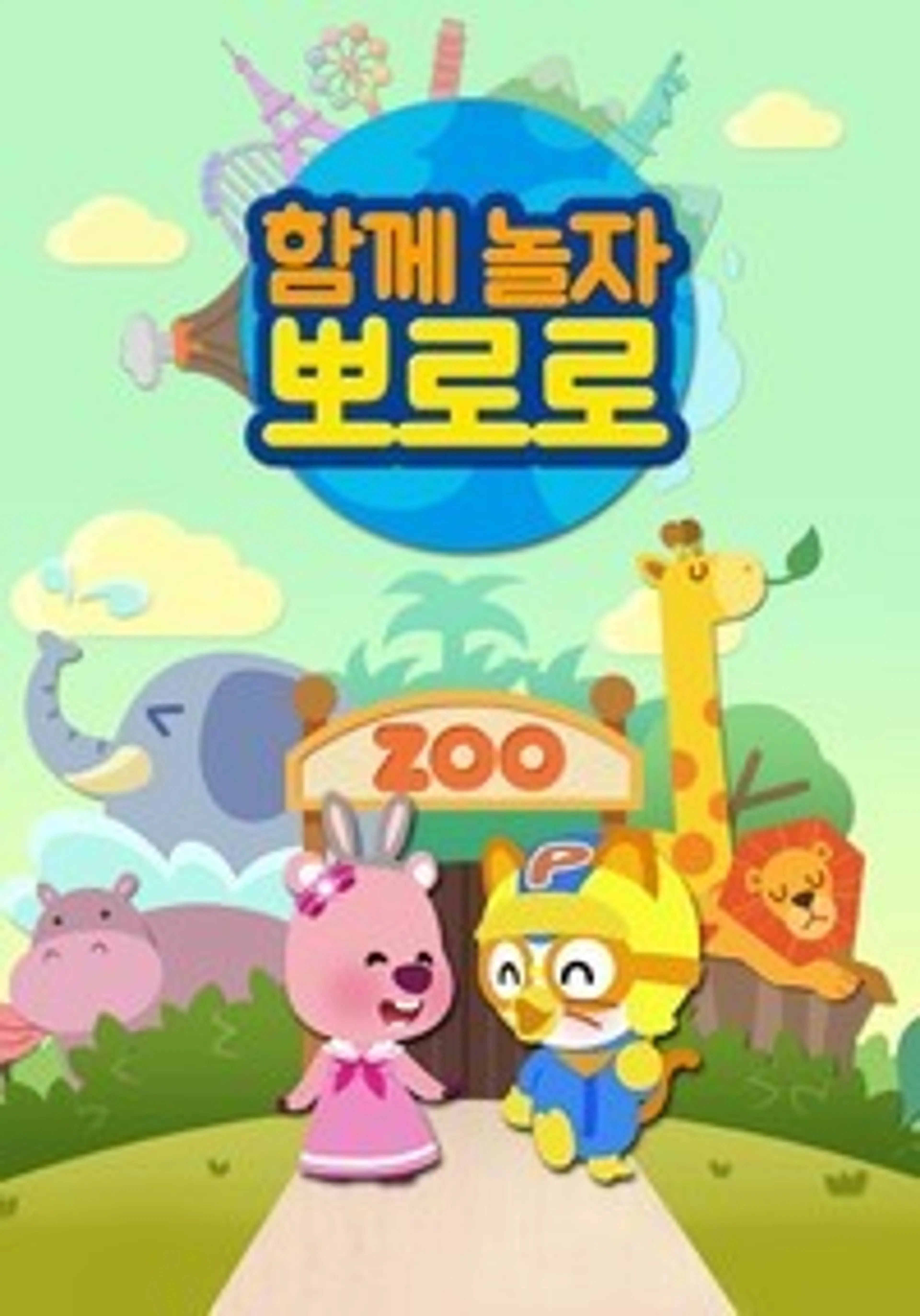 함께 놀자 뽀로로