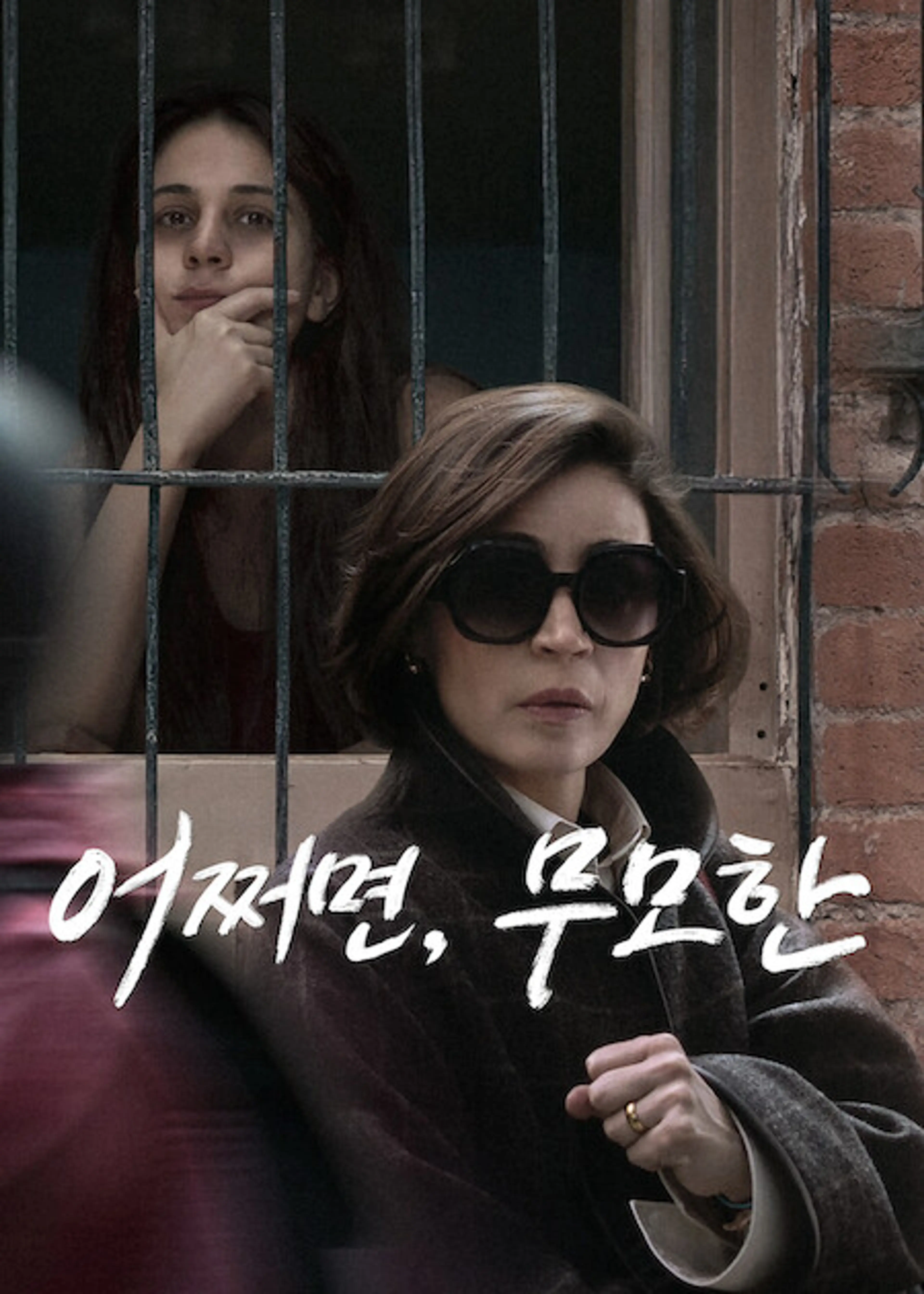 어쩌면, 무모한