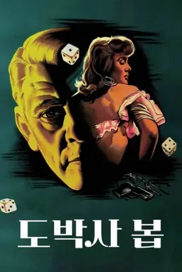 도박사 봅