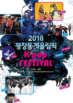 2018 평창동계올림픽 K-POP 콘서트