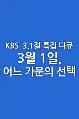 3.1절 특집 다큐 3월 1일, 어느 가문의 선택