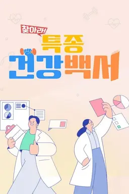 찾아라 특종 건강 백서