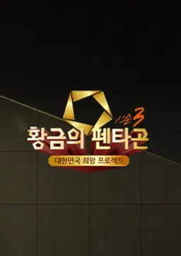 황금의 펜타곤 시즌3