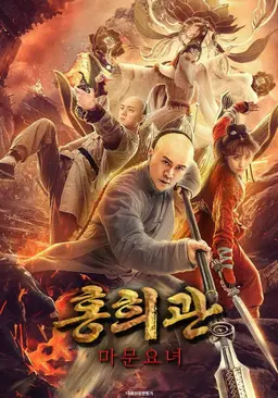 홍희관: 마문요녀