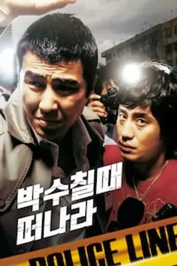 박수칠 때 떠나라