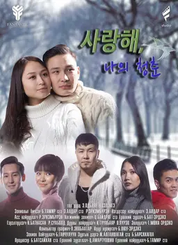 사랑해, 나의 청춘