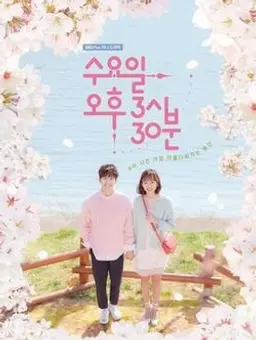 수요일 오후 3시30분