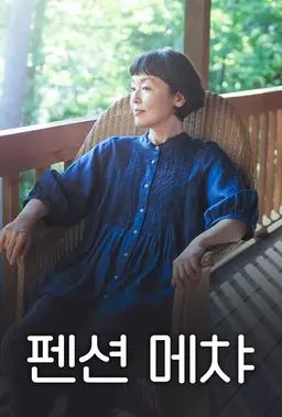펜션 메챠