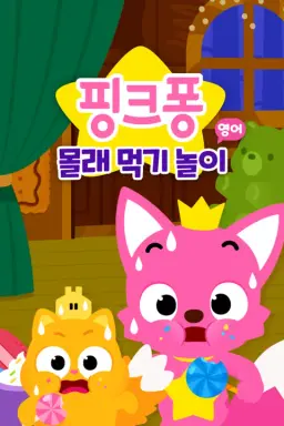 핑크퐁 몰래 먹기 놀이 (영어)